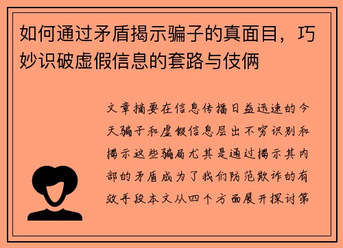 如何通过矛盾揭示骗子的真面目，巧妙识破虚假信息的套路与伎俩