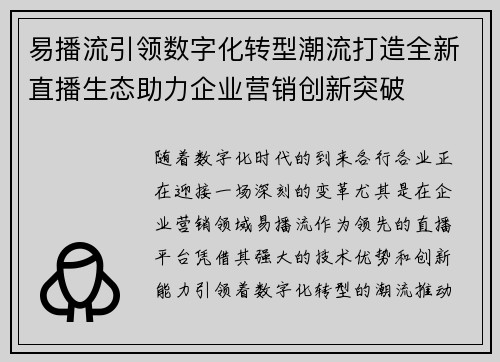 易播流引领数字化转型潮流打造全新直播生态助力企业营销创新突破