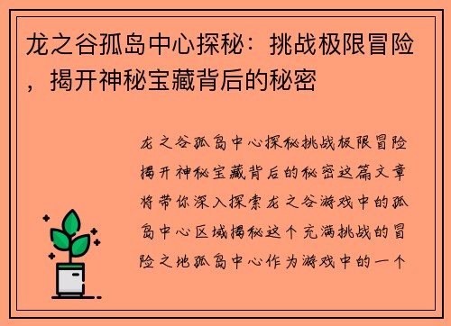 龙之谷孤岛中心探秘：挑战极限冒险，揭开神秘宝藏背后的秘密