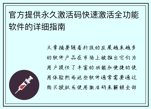 官方提供永久激活码快速激活全功能软件的详细指南