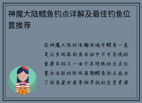 神魔大陆鳕鱼钓点详解及最佳钓鱼位置推荐