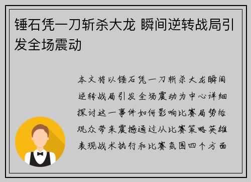 锤石凭一刀斩杀大龙 瞬间逆转战局引发全场震动