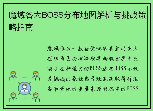 魔域各大BOSS分布地图解析与挑战策略指南
