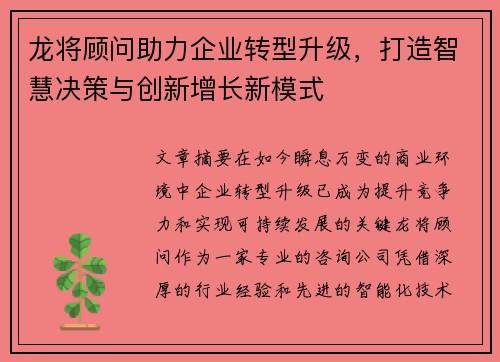 龙将顾问助力企业转型升级，打造智慧决策与创新增长新模式