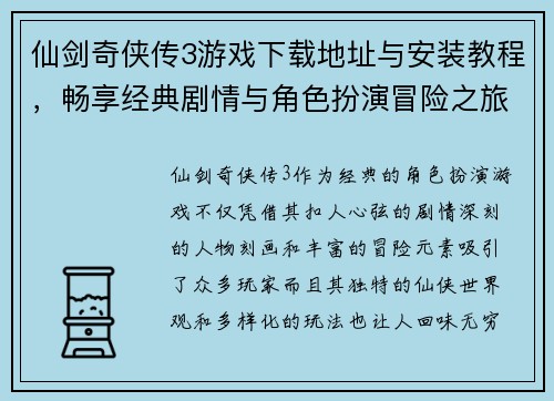 仙剑奇侠传3游戏下载地址与安装教程，畅享经典剧情与角色扮演冒险之旅