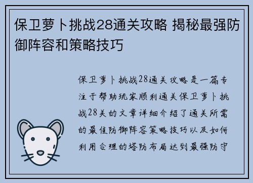 保卫萝卜挑战28通关攻略 揭秘最强防御阵容和策略技巧