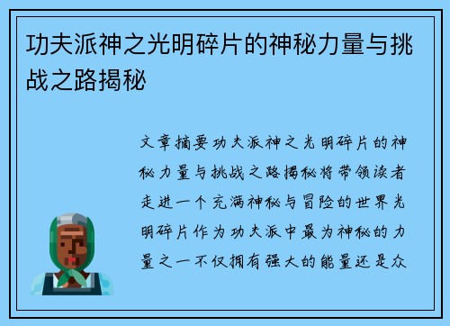 功夫派神之光明碎片的神秘力量与挑战之路揭秘 功夫派神之光明碎片的神秘力量与挑战之路揭秘