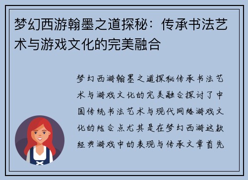 梦幻西游翰墨之道探秘：传承书法艺术与游戏文化的完美融合