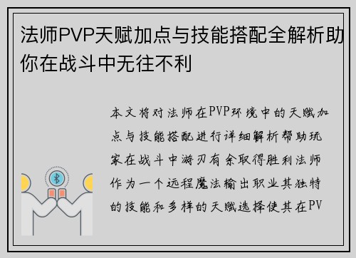 法师PVP天赋加点与技能搭配全解析助你在战斗中无往不利