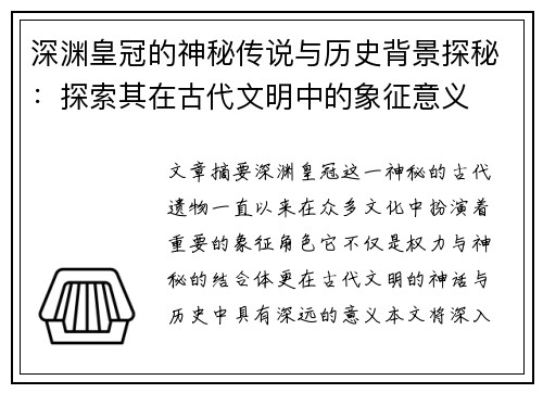 深渊皇冠的神秘传说与历史背景探秘：探索其在古代文明中的象征意义