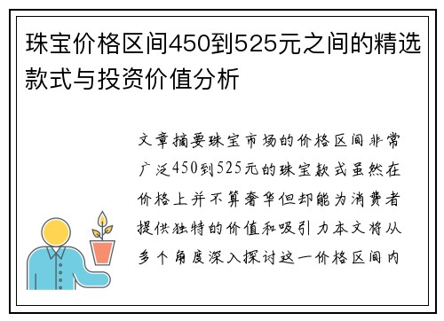 珠宝价格区间450到525元之间的精选款式与投资价值分析