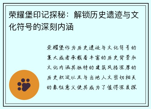 荣耀堡印记探秘：解锁历史遗迹与文化符号的深刻内涵