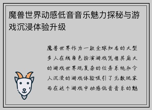 魔兽世界动感低音音乐魅力探秘与游戏沉浸体验升级