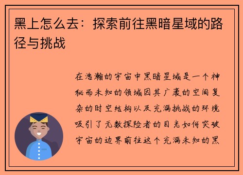 黑上怎么去：探索前往黑暗星域的路径与挑战