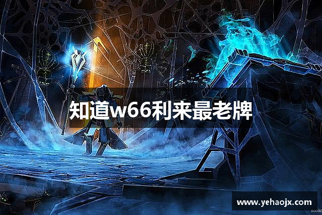 知道w66利来最老牌